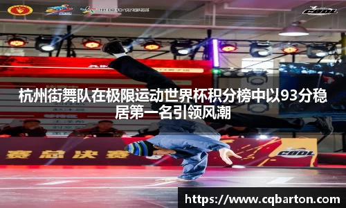 杭州街舞队在极限运动世界杯积分榜中以93分稳居第一名引领风潮