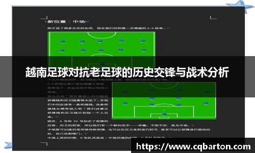 越南足球对抗老足球的历史交锋与战术分析