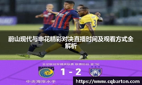 蔚山现代与申花精彩对决直播时间及观看方式全解析