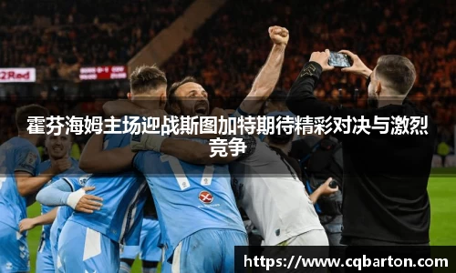 霍芬海姆主场迎战斯图加特期待精彩对决与激烈竞争