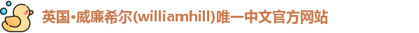 威廉希尔